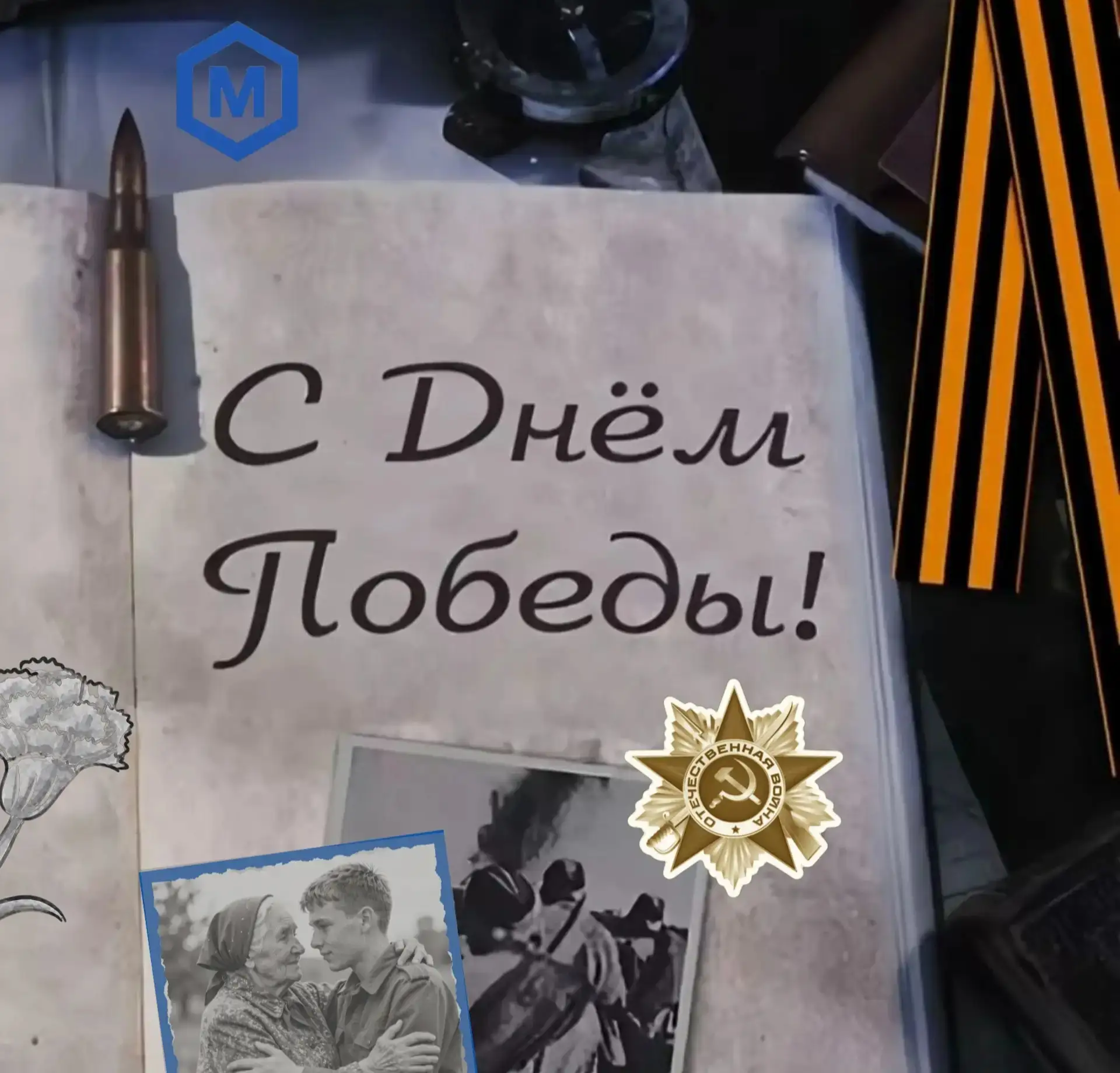 С Днём Победы! 🎖️

День, когда слезы и радость снова рядом!

 🎗 81 год назад девятое мая был объяв