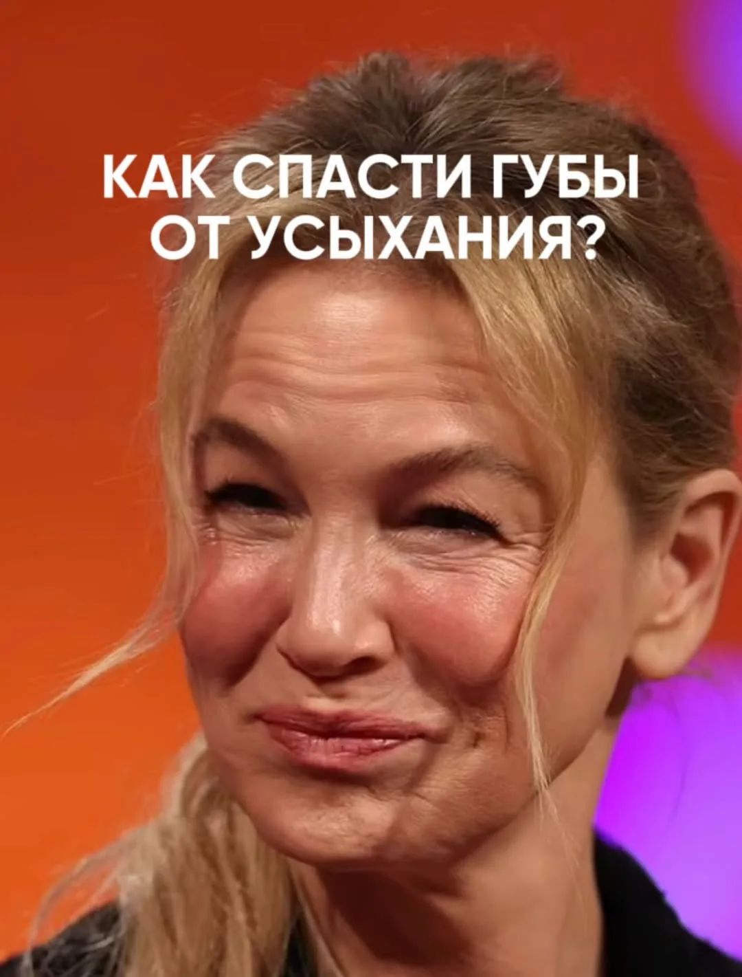 👄 Почему губы с возрастом теряют объём

Заметили, что губы будто стали тоньше?

Раньше была форма, 