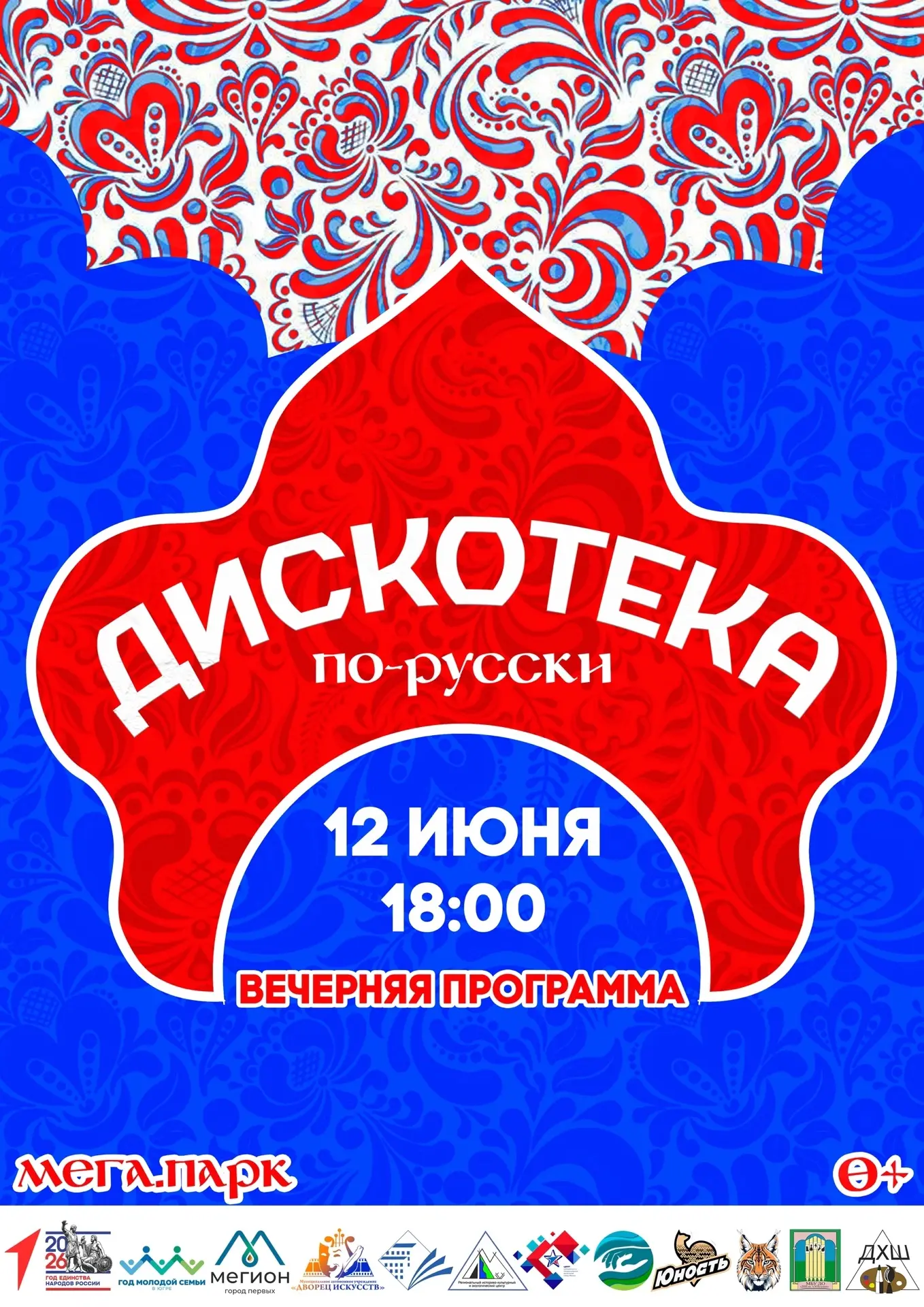 🇷🇺🎉 Приглашаем на яркую и зажигательную «Дискотеку по-русски»! 
 
📅 12 июня 
🕕 Начало в 18:00 
