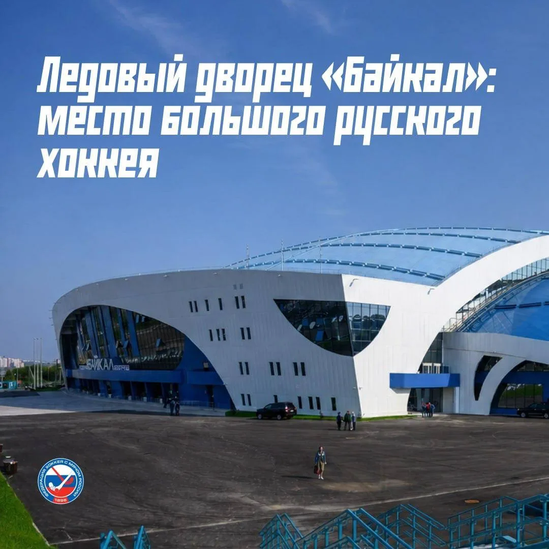 🏟 🏟 Ледовый дворец «Байкал»: место большого русского хоккея