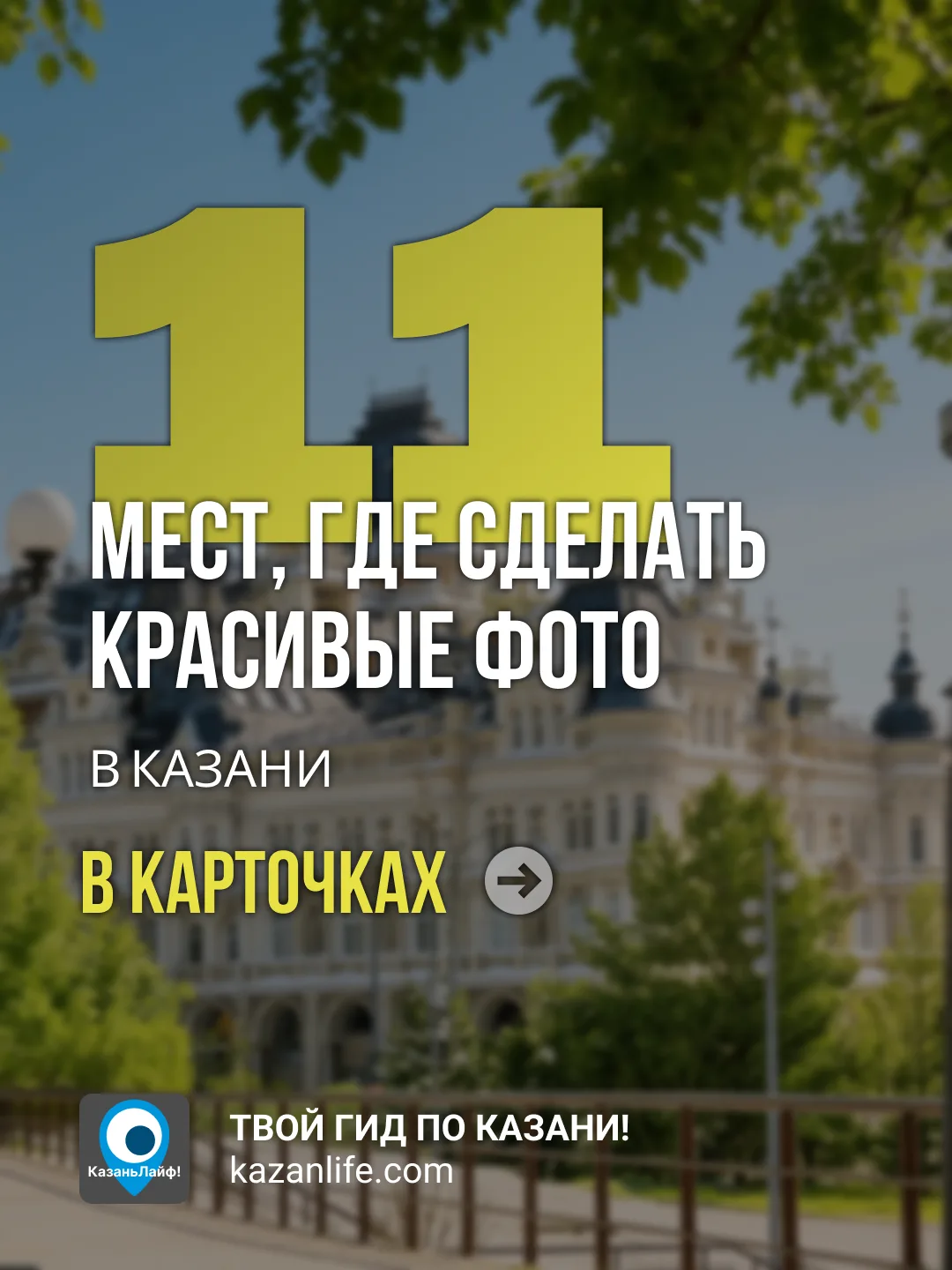 Сохраняй и делай репост этой подборки классных мест для фото прогулки, не забудь взять ...