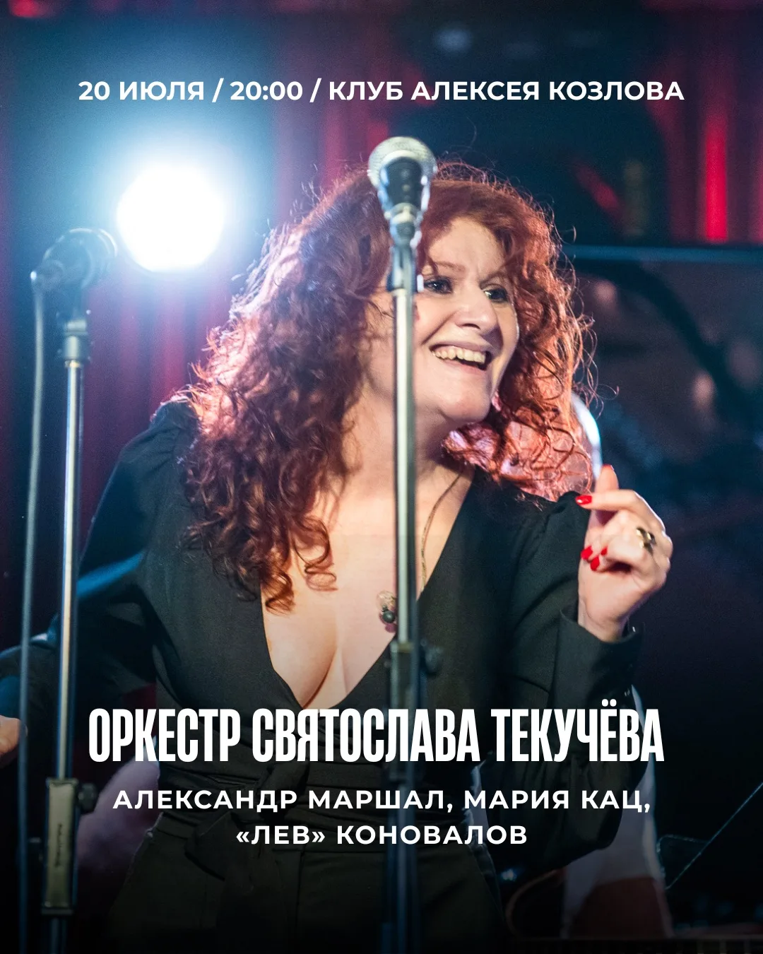 Оркестр Святослава Текучёва / Александр Маршал, Мария Кац, «Лев» Коновалов