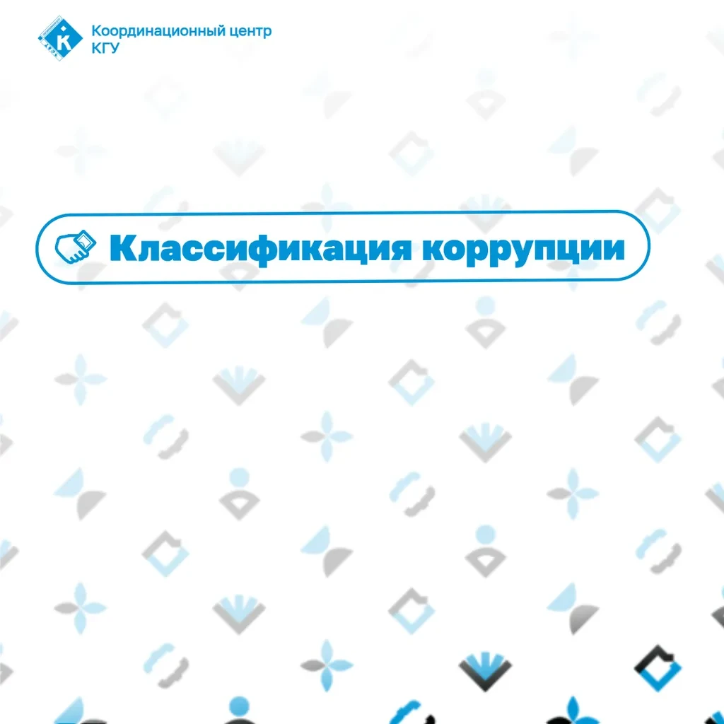🔵 Коррупция. Как разобраться в сложном явлении