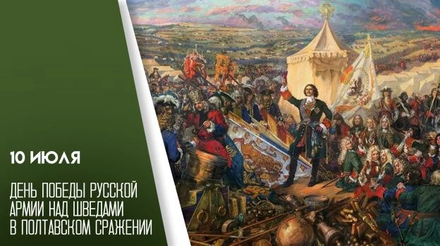 Сегодня,10 июля, отмечают один из Дней воинской славы России. Дата приурочена к победе войск Петра I