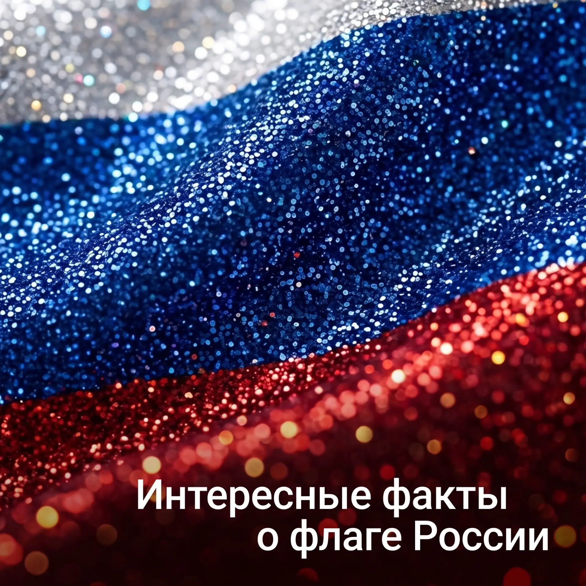 А вы знаете эти факты о флаге России?