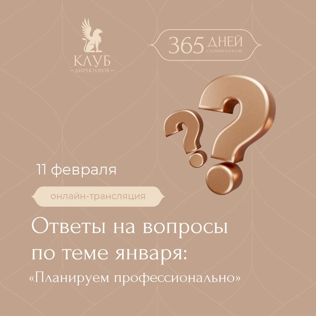 💛 Ответили на все вопросы по проекту «365 дней с Клубом и в Клубе» – в нашем эфире!  В январе вы акт