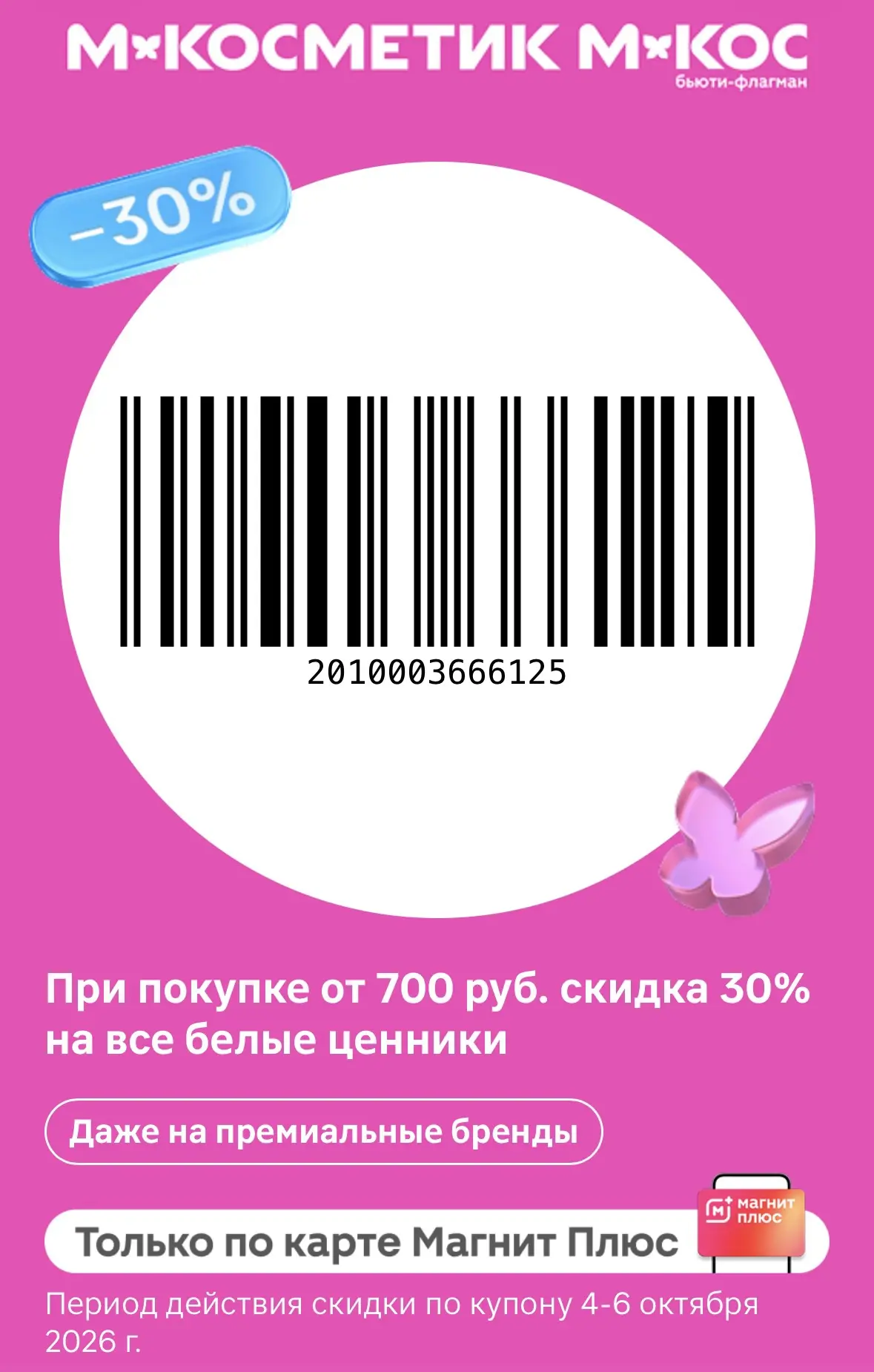 -30% на все товары с белыми ценниками в М.Косметик и М.Кос💄