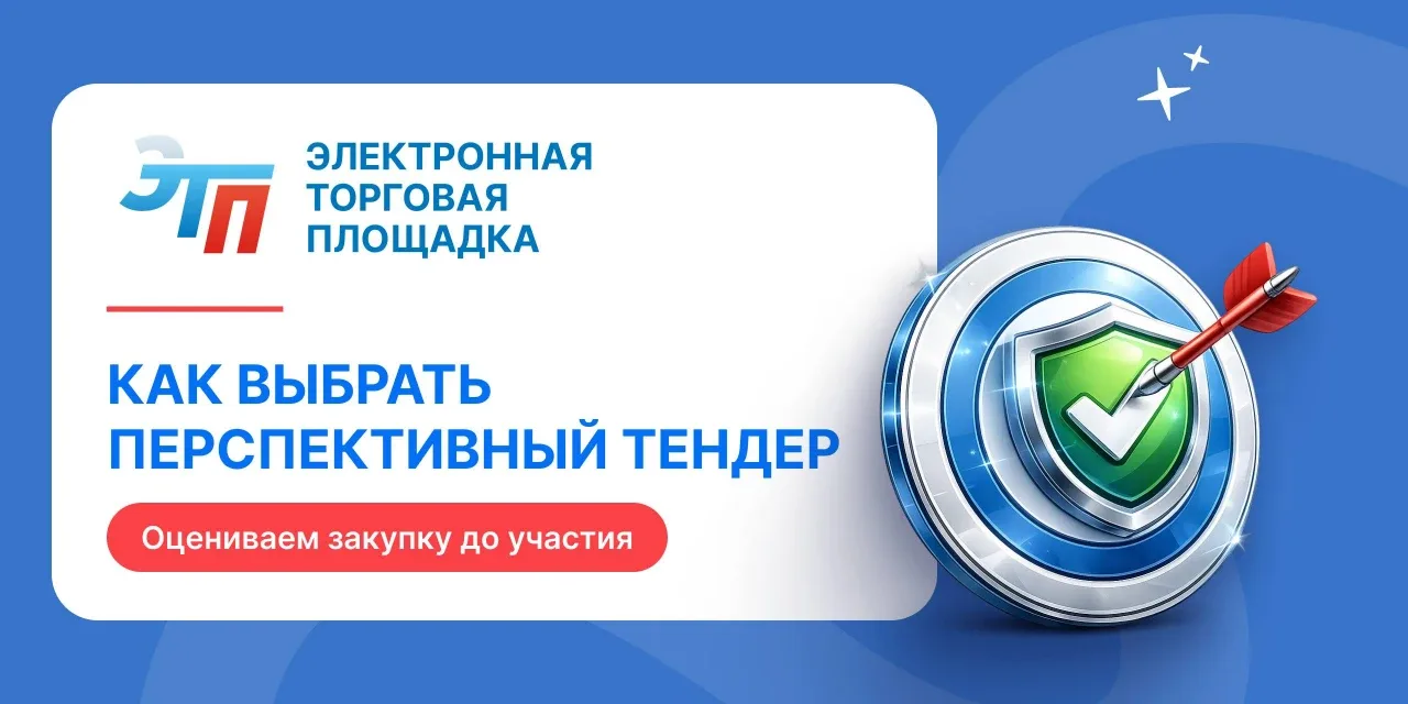 🎯 Как выбрать перспективный тендер?

Многие Поставщики оценивают закупки по одному критерию — разме