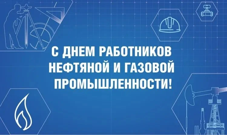 Уважаемые работники и ветераны нефтяной и газовой промышленности!