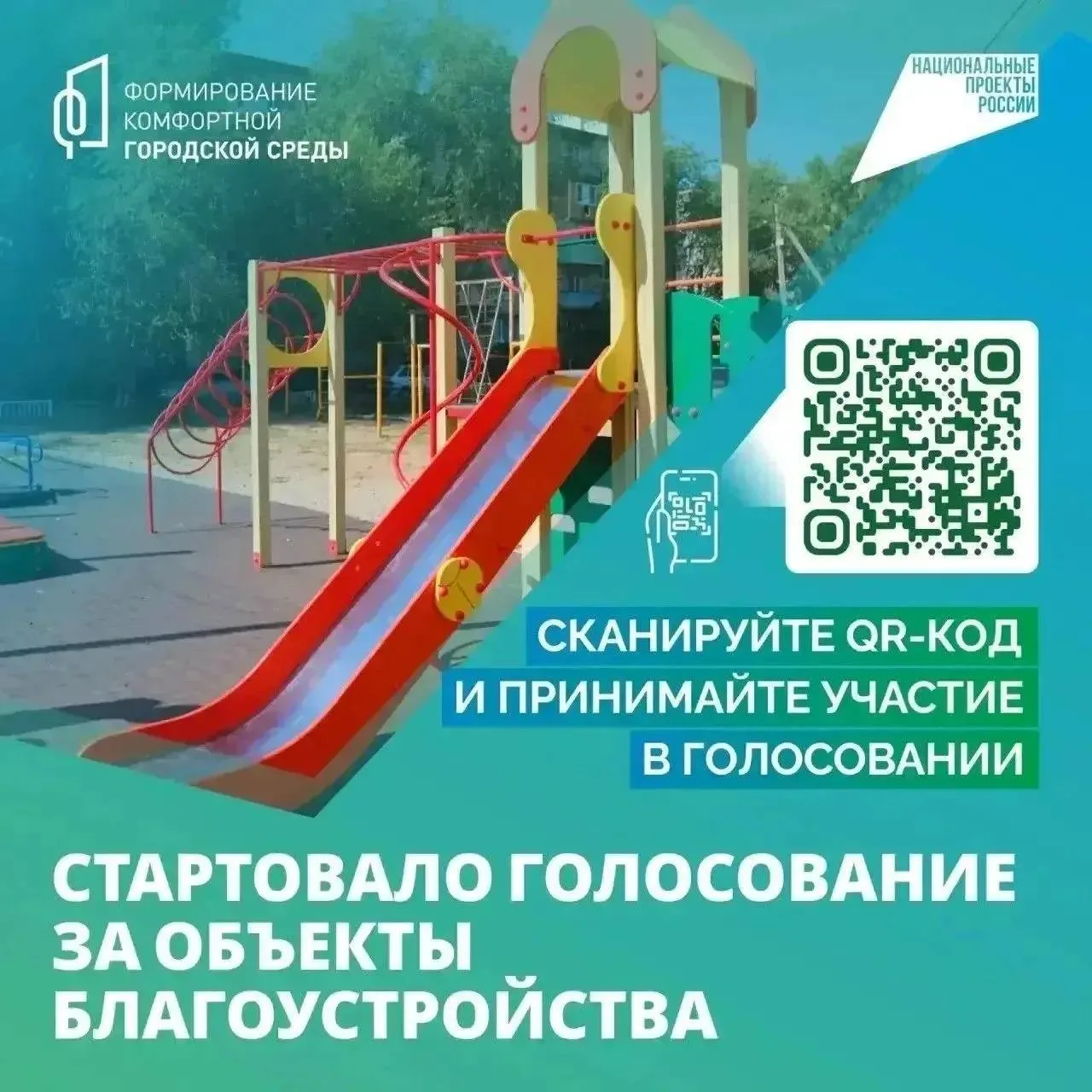 В Астраханской области продолжается голосование за объекты благоустройства в рамках проекта «Формиро