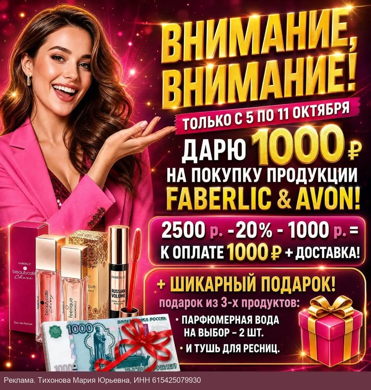 Faberlic дарит 1000 ₽ и 3 подарка, успей до 11 октября!