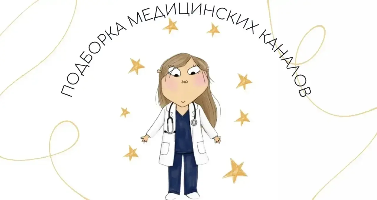 МЫ СОБРАЛИ САМЫЕ ИНТЕРЕСНЫЕ И ПОЛЕЗНЫЕ МЕДИЦИНСКИЕ КАНАЛЫ🩺👩‍⚕️
Добавляйте к себе, чтобы не потерят