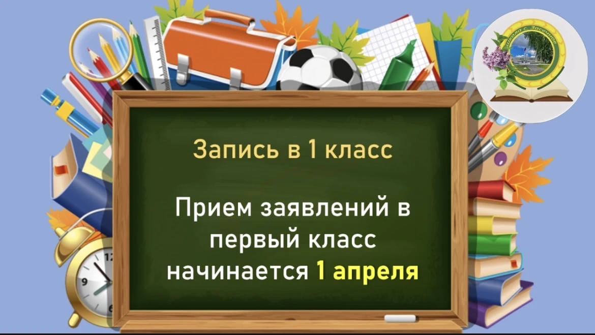 Уважаемые родители будущих первоклассников!  В субботу, 4 апреля в 10.00,  состоится общешкольное ро