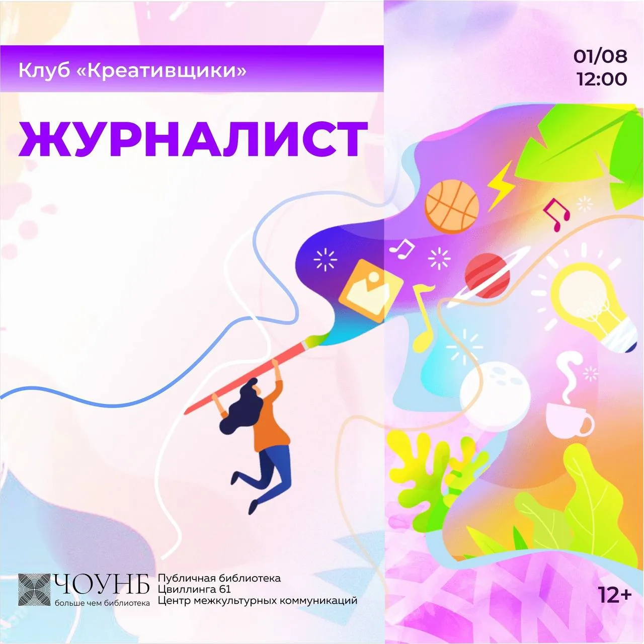 Публичка приглашает подростков от 12 лет в летний клуб «Креативщики»

На занятиях клуба участники по