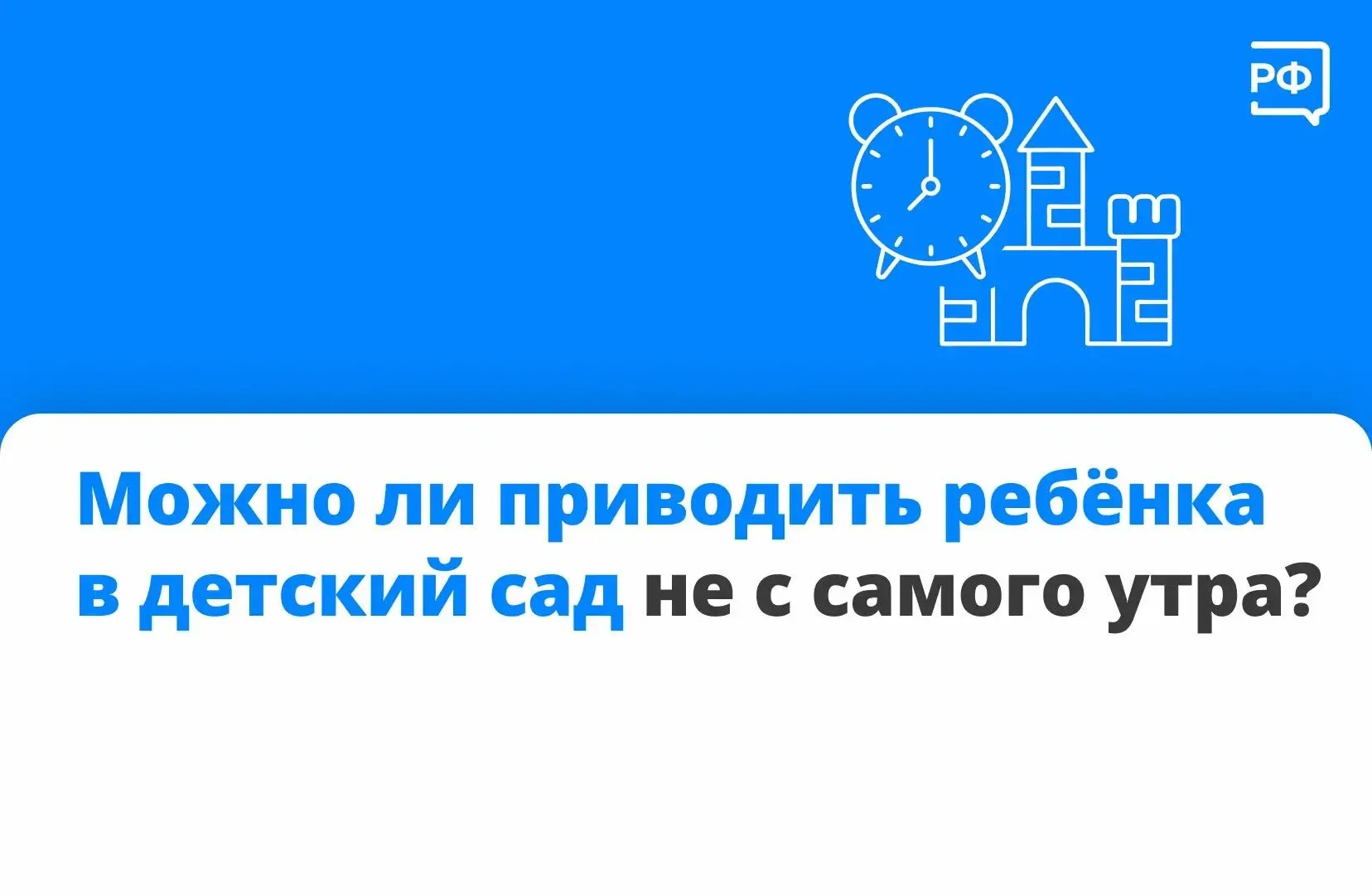 Если вам удобно приводить ребёнка в детский сад позже установленного времени, согласуйт...