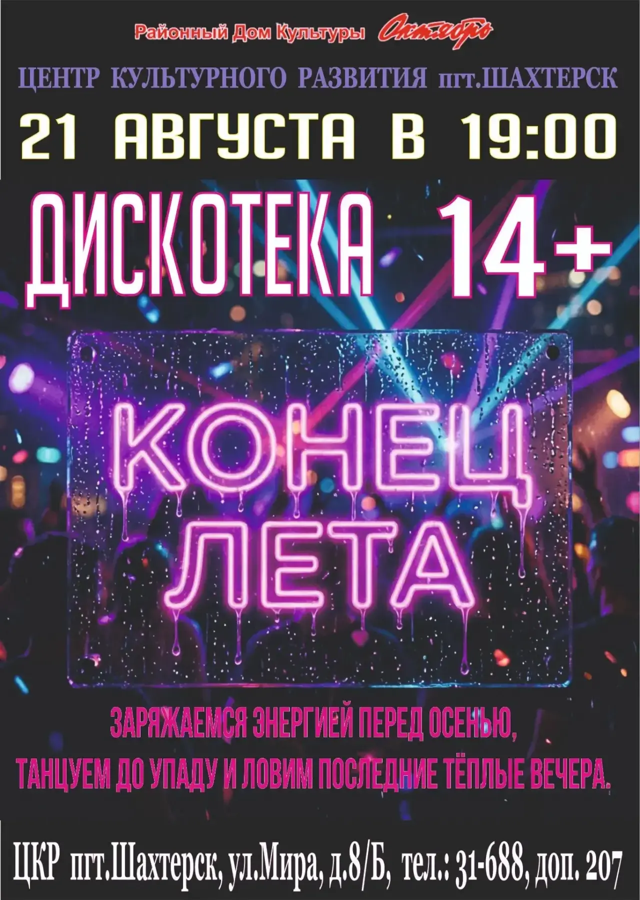 💃 Дискотека «Конец лета» пройдёт в Шахтёрске