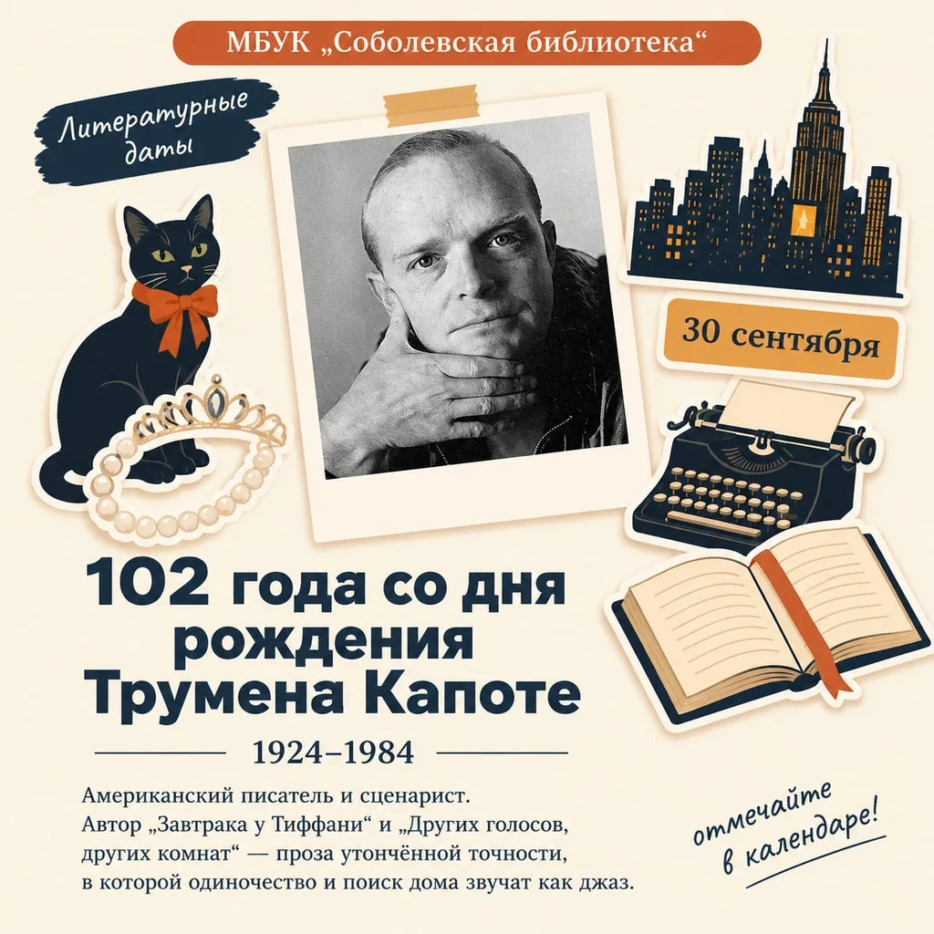 30 сентября – день рождения Трумена Капоте (1924–1984) 🥂📜В этот день мы обращаемся к ...