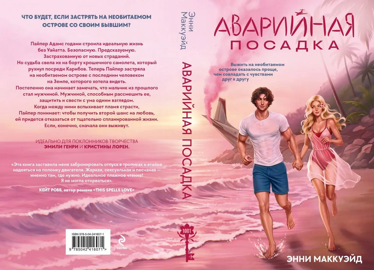 ПРЕДЗАКАЗ 

📍 Энни Маккуэйд «Аварийная посадка»
📚 Читай-Город

Реклама, ООО "Новый Книжный Центр"