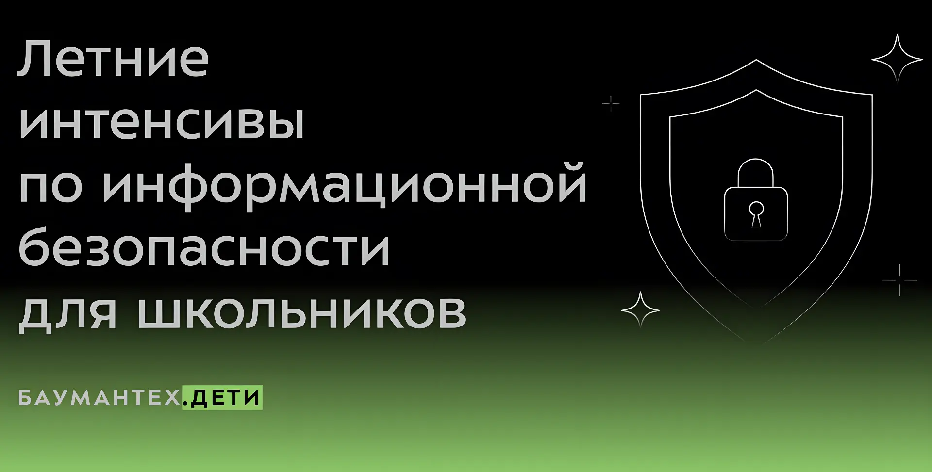 Узнал сегодня, что при МГТУ им. Баумана организуются летние образовательные программы по Информацион