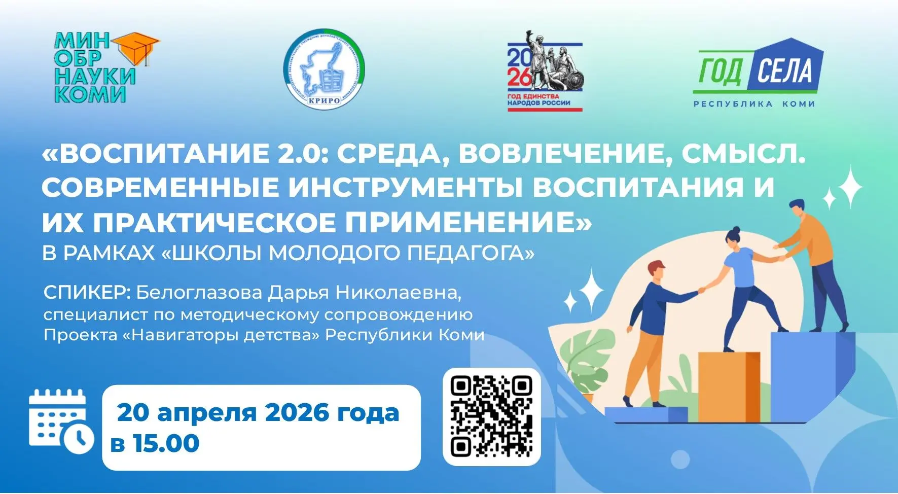✨Уважаемые коллеги, молодые педагоги Республики Коми!   Приглашаем вас на уникальную встречу, котора