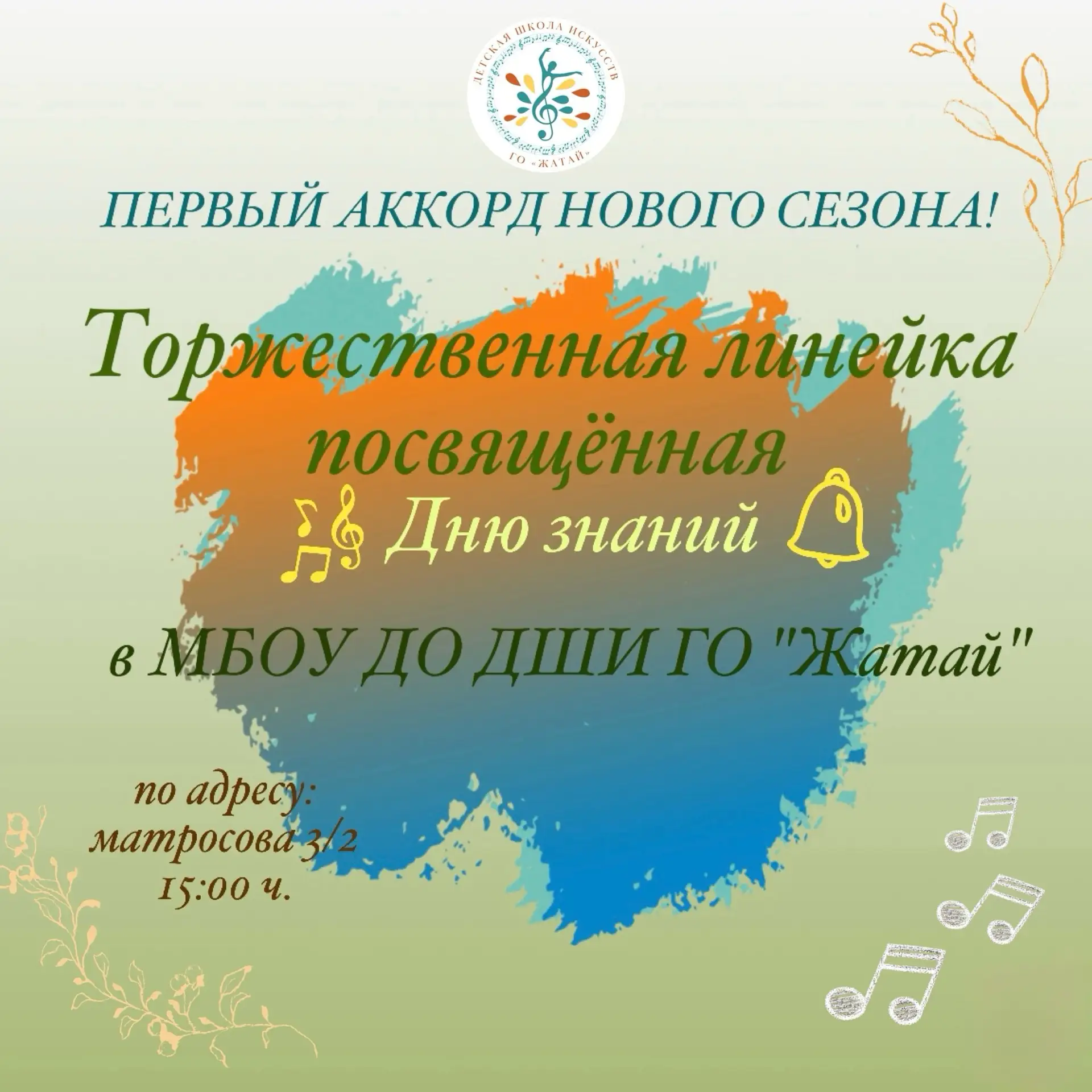 Торжественная линейка, посвящённая Дню знаний.