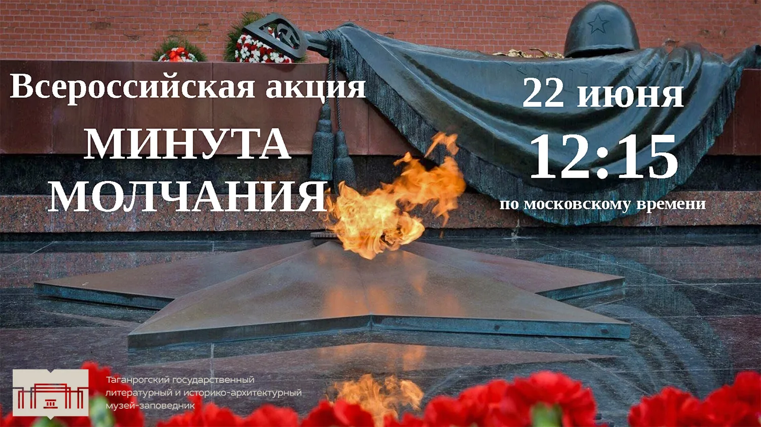 🕯️ Всероссийская акция «Минута молчания»

22 июня 2026 года в 12:15 по всей стране пройдёт масштабн