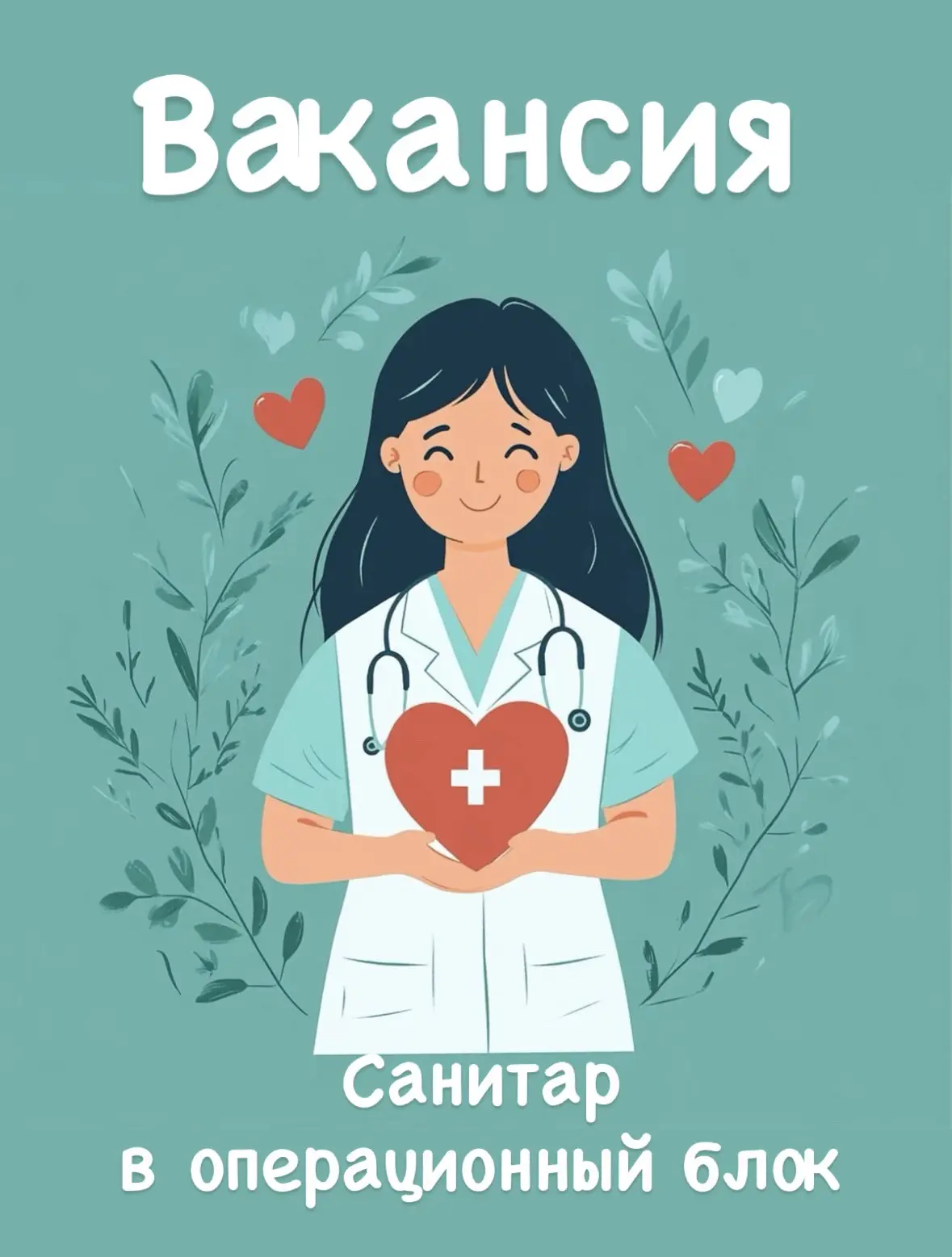 🏥 Требуется санитар в операционный блок родильного дома! 

🏥Мы ищем ответственного сотрудника, кот