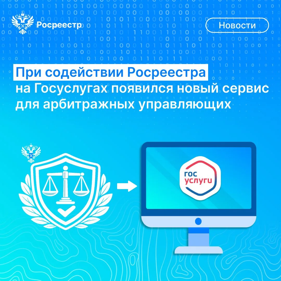При содействии Росреестра на Госуслугах появился новый сервис для арбитражных управляющих