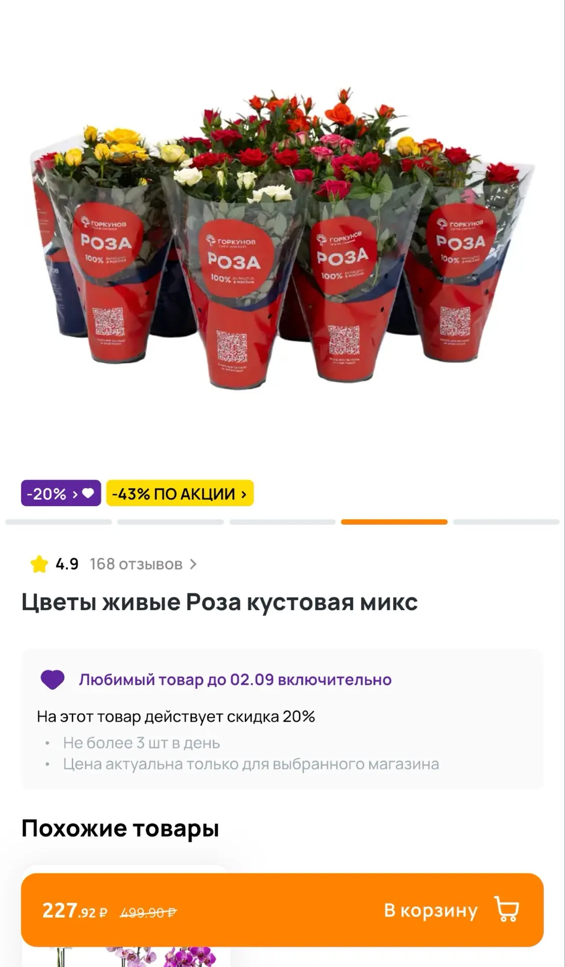 В Дикси кустовые розочки по очень классной цене (всего 200р)