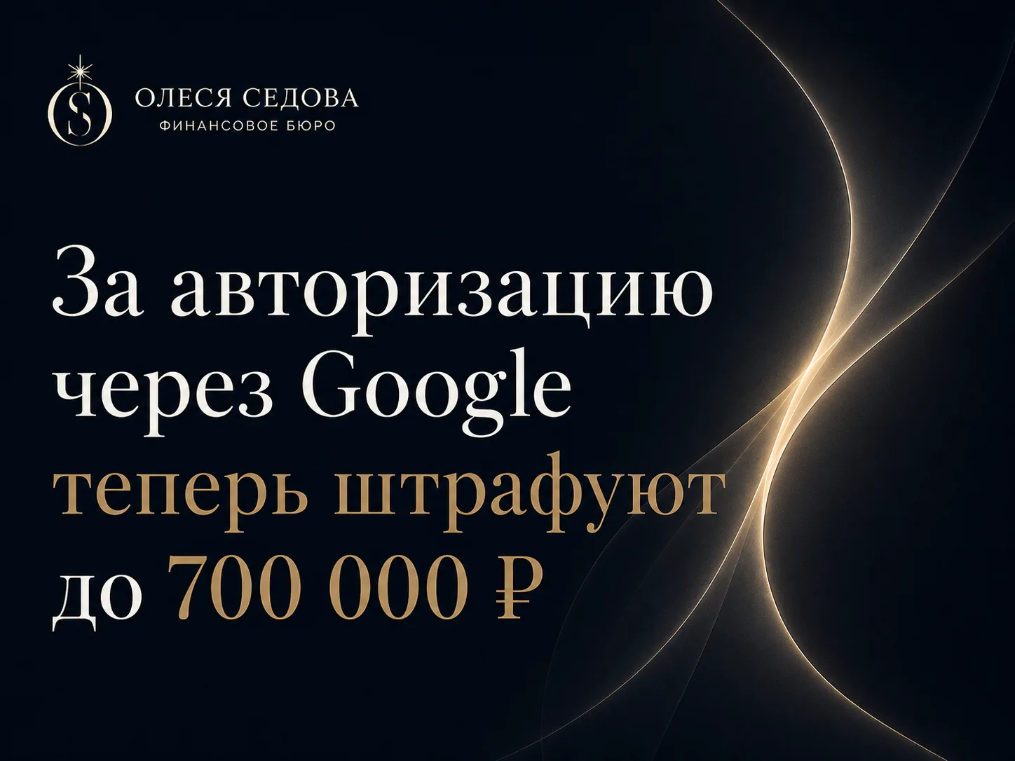 Штраф за «вход через Google»