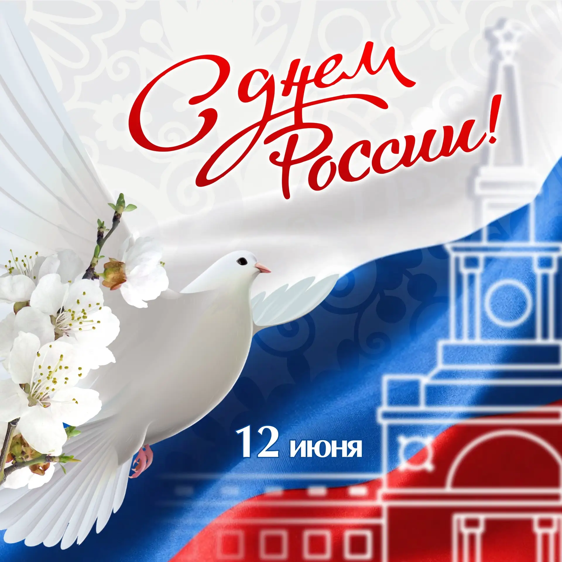 Коллектив театра поздравляет с великим праздником — Днём России! 

🇷🇺☀️❤️🕊🙏

Днём могучей страны