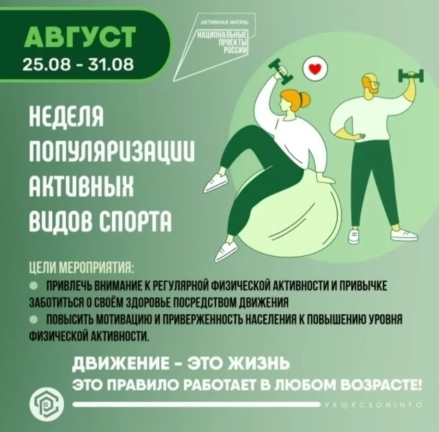 С 25 по 31 августа 2026 года в России проходит Неделя популяризации активных видов спор...
