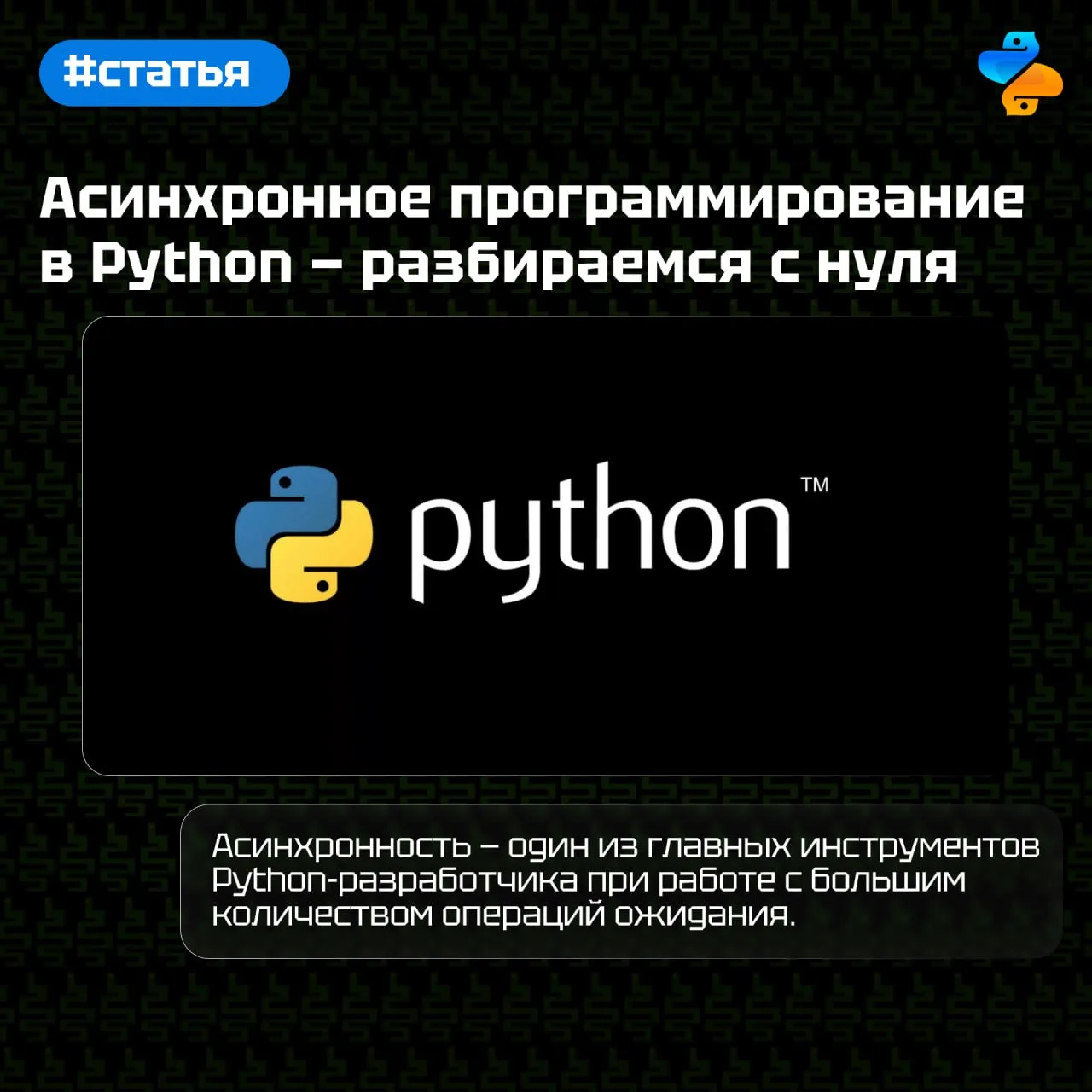 Асинхронное программирование в Python: разбираемся с нуля

Асинхронность — один из главных инструмен