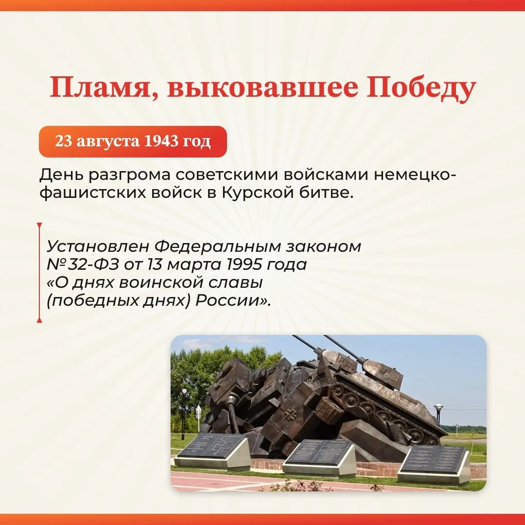 23 августа — День воинской славы России — День разгрома советскими войсками немецко-фаш...