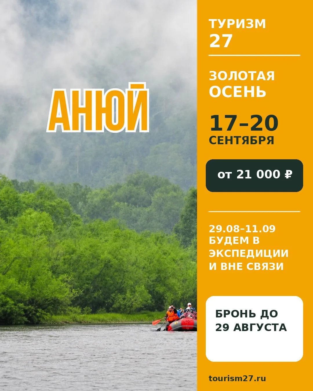 🍂 Анюй «Золотая осень» — 17–20 сентября