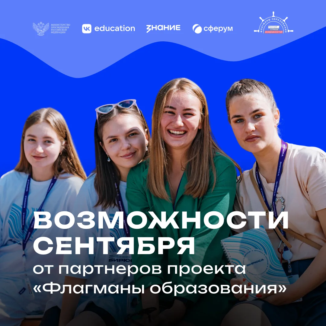 Новый учебный год начинается с возможностей сентября