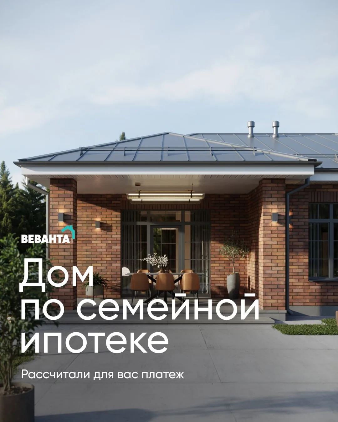 Живите в своём доме — платёж от 29 460 ₽/мес. по семейной ипотеке