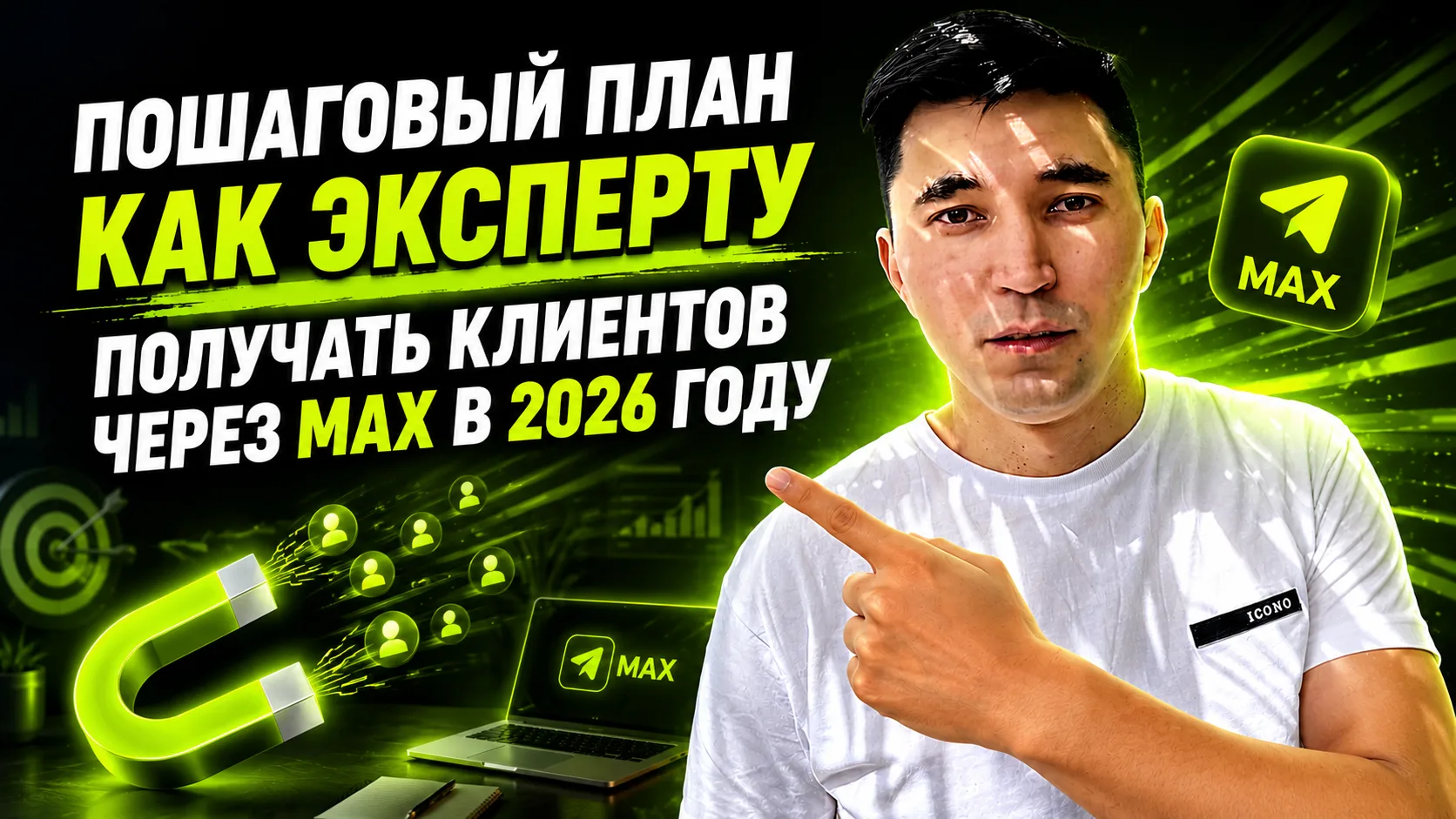 👉КАК ПОЛУЧАТЬ КЛИЕНТОВ ИЗ MAX, ДАЖЕ ЕСЛИ СЕЙЧАС У ВАС НЕТ БОЛЬШОЙ АУДИТОРИИ