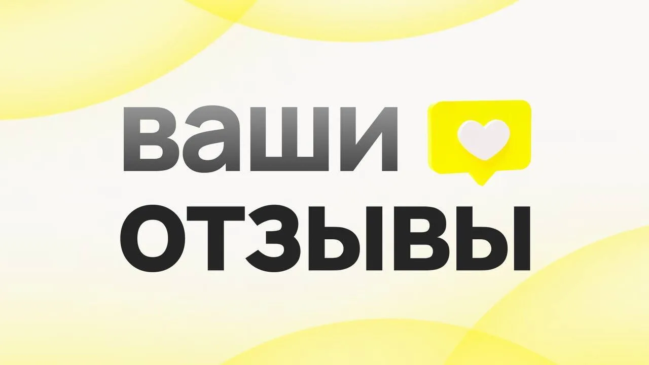 Ваши #отзывы — наше вдохновение 😍

Спасибо, что делитесь ими 💛

Оставить обратную связь можно в лю