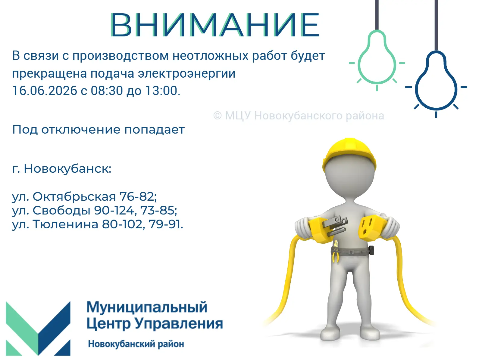 #мцу_новокубанскийрайон #намневсеравно #мцу_информирует