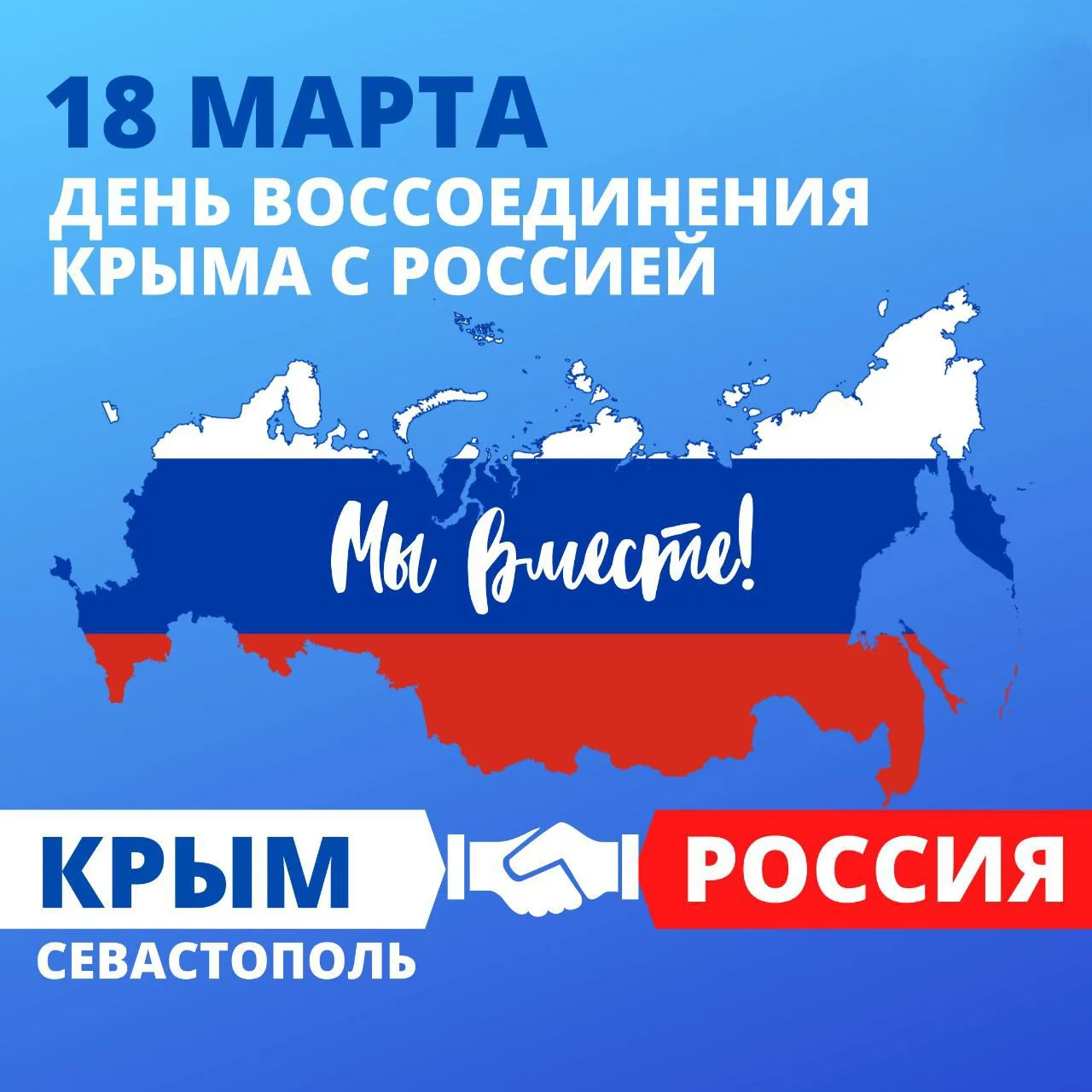Друзья, сегодня важная дата в календаре нашей страны — День воссоединения Крыма с Россией.  В 2014 г