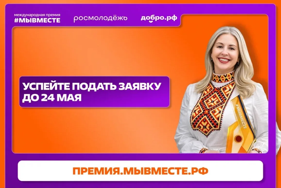 ⚡️Успейте подать заявку на Премию #МЫВМЕСТЕ до 24 мая   Премия #МЫВМЕСТЕ — главная премия для социал