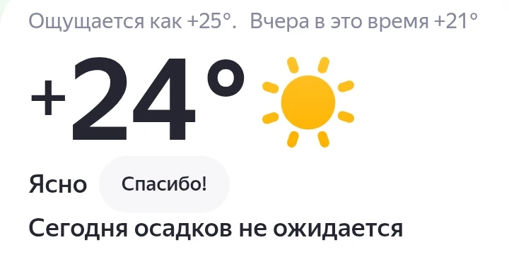 Зонты, плащи можно оставить дома 😊 небо обещает не прятать от нас солнышко 🌞