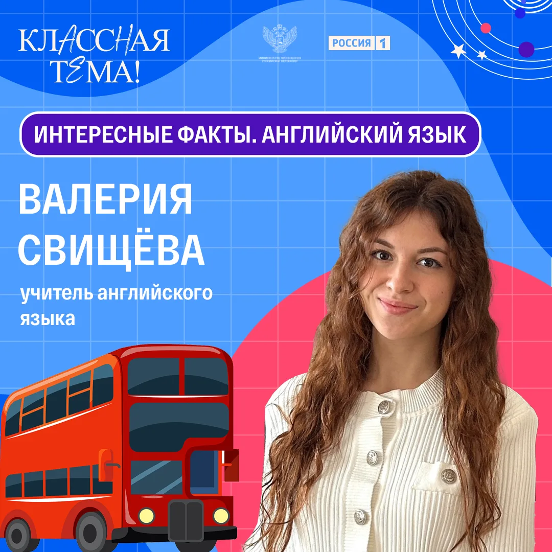 За рамками уроков английского языка.
