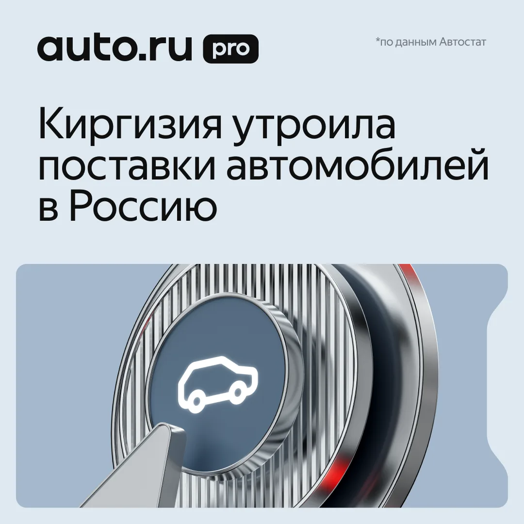 🚗 Киргизия резко нарастила поставки новых машин в Россию — импорт вырос почти втрое
