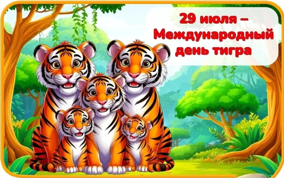 Международный день тигра: праздник сильных и грациозных
29 июля — особенная дата в календаре дикой п