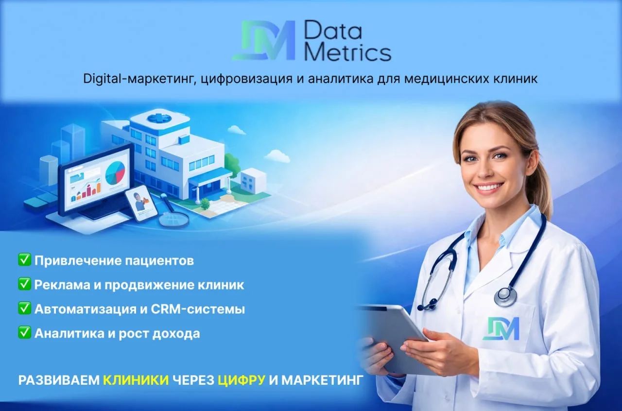 🤝Добро пожаловать в DataMetrics — Digital-маркетинг, цифровизация и аналитика для меди...