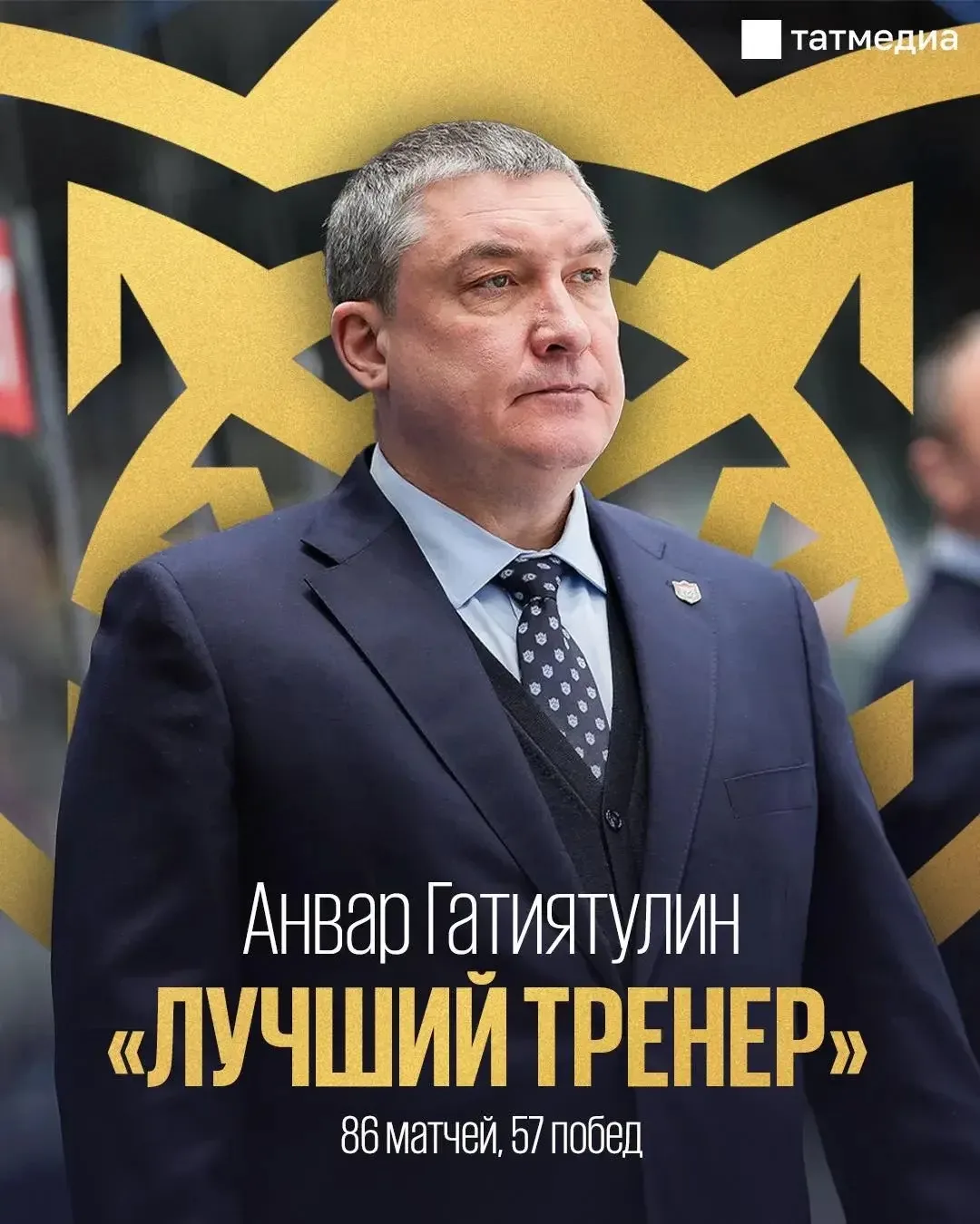 Әнвәр Гатиятуллин быелгы сезонда КХЛның иң яхшы тренеры булып танылды🔥