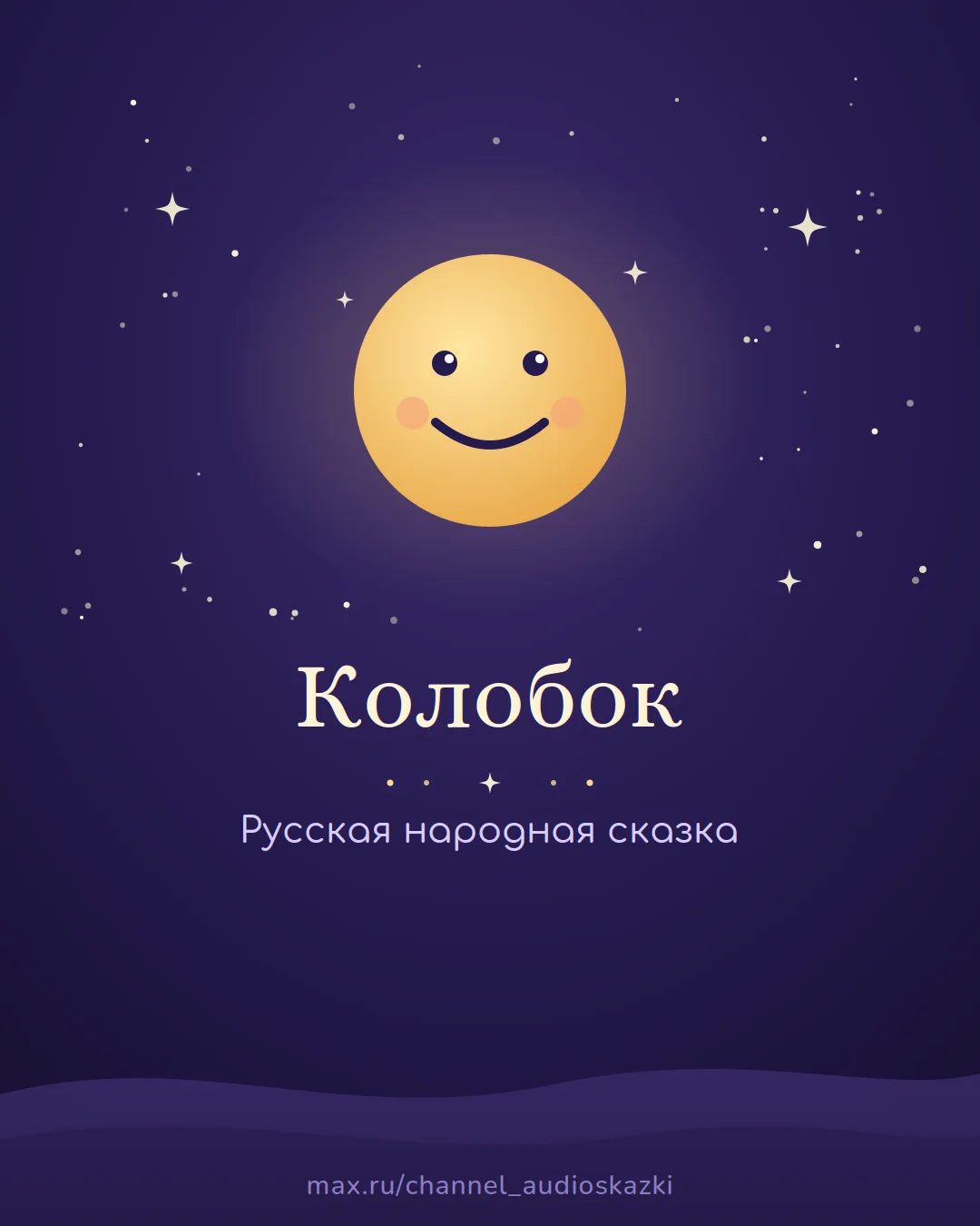 «Колобок» — одна из первых сказок, которую слушают малыши.