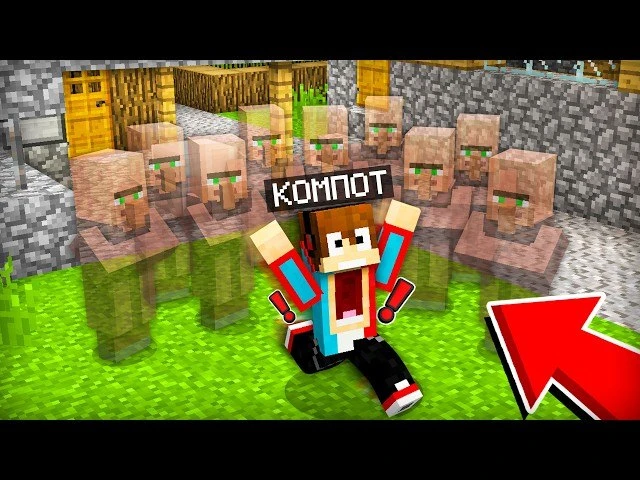 ЖИТЕЛИ СТАЛИ НЕВИДИМЫМИ В МАЙНКРАФТ | Компот Minecraft